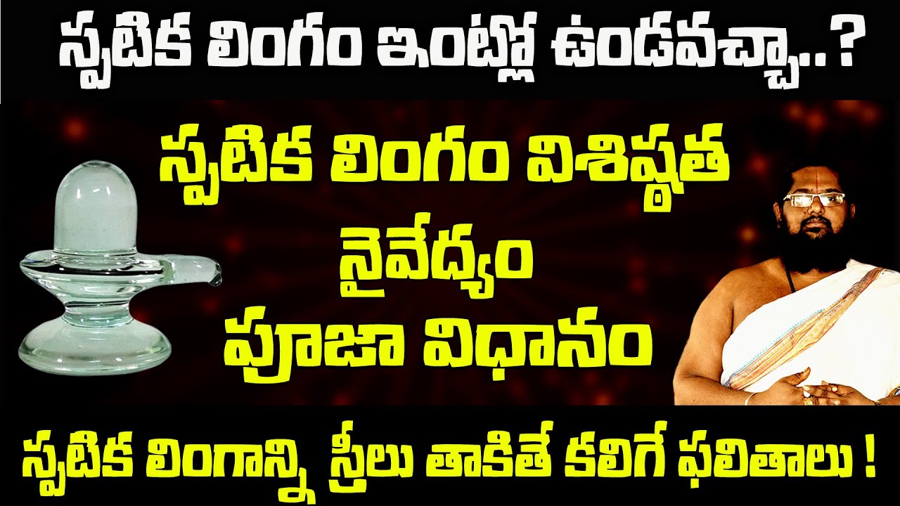 స్ఫటిక లింగాన్ని ఎలా పూజించాలి | Spatika Lingam At Home