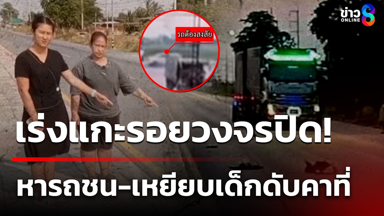 สะเทือนใจ! กระบะชน-เหยียบเด็กขวบเศษดับคาที่ | 8 เม.ย. 69 | ข่าวใหญ่ช่อง8