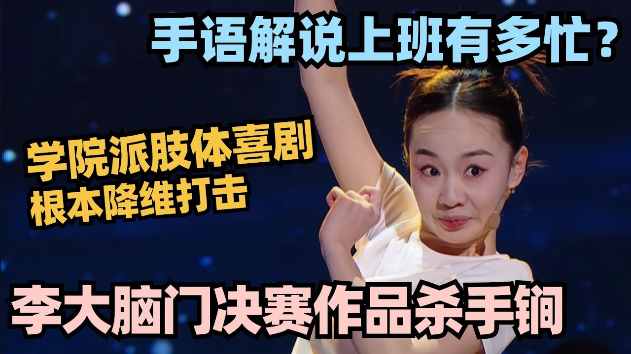 李大脑门决赛杀手锏！肢体喜剧爆笑演绎手语解说 阎鹤祥直呼无敌了！ #单排喜剧大赛 #德云社 #脱口秀和ta的朋友们 #德云斗笑社 #徐志胜 #王勉 #姚尧 #林黛玉