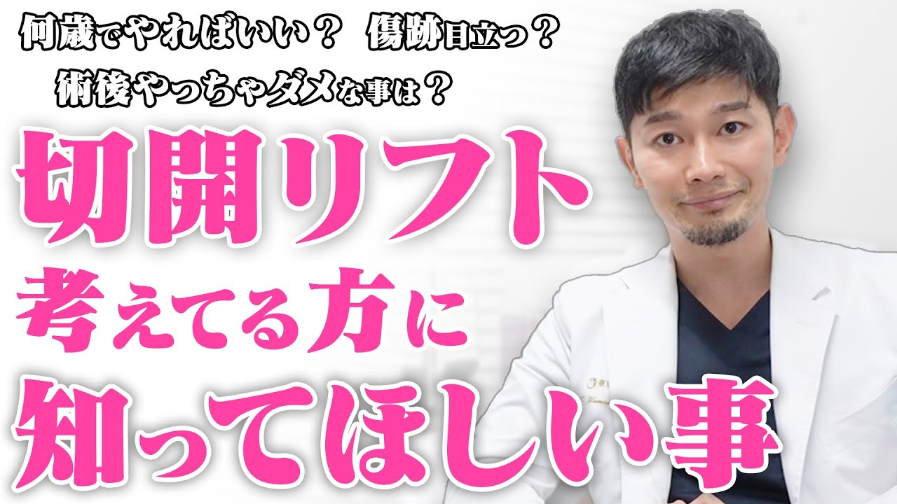 【切開リフト】術後絶対にやっちゃダメな事！骨切り山ちゃんが教えます！