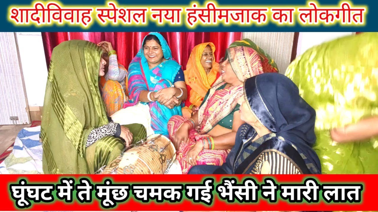 💅🤣हंसते 🤣हंसते लोटपोट कर देने वाला धमाकेदार बिल्कुल नया देहाती 😂#हंसीमजाकगीत पहले कभी नहीं सुना होगा