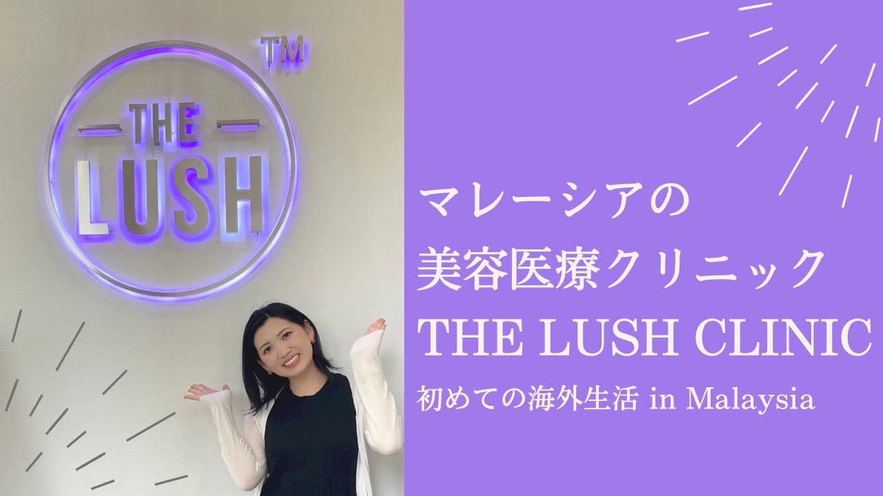 【マレーシア】美容医療クリニック〜THE LUSH CLINIC〜Alma Laserを受けてきました！