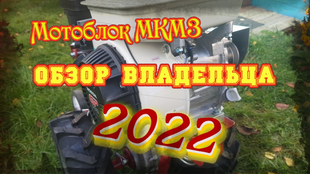 Мотоблок МКМ 3. Обзор владельца 2022.(не реклама)