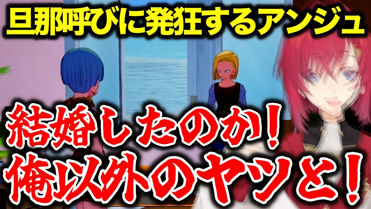 ゲーム内ですら周囲が次々と結婚していくのを見て哀愁を感じるアンジュ【#にじさんじ切り抜き/#アンジュカトリーナ/#ドラゴンボールZ】#021