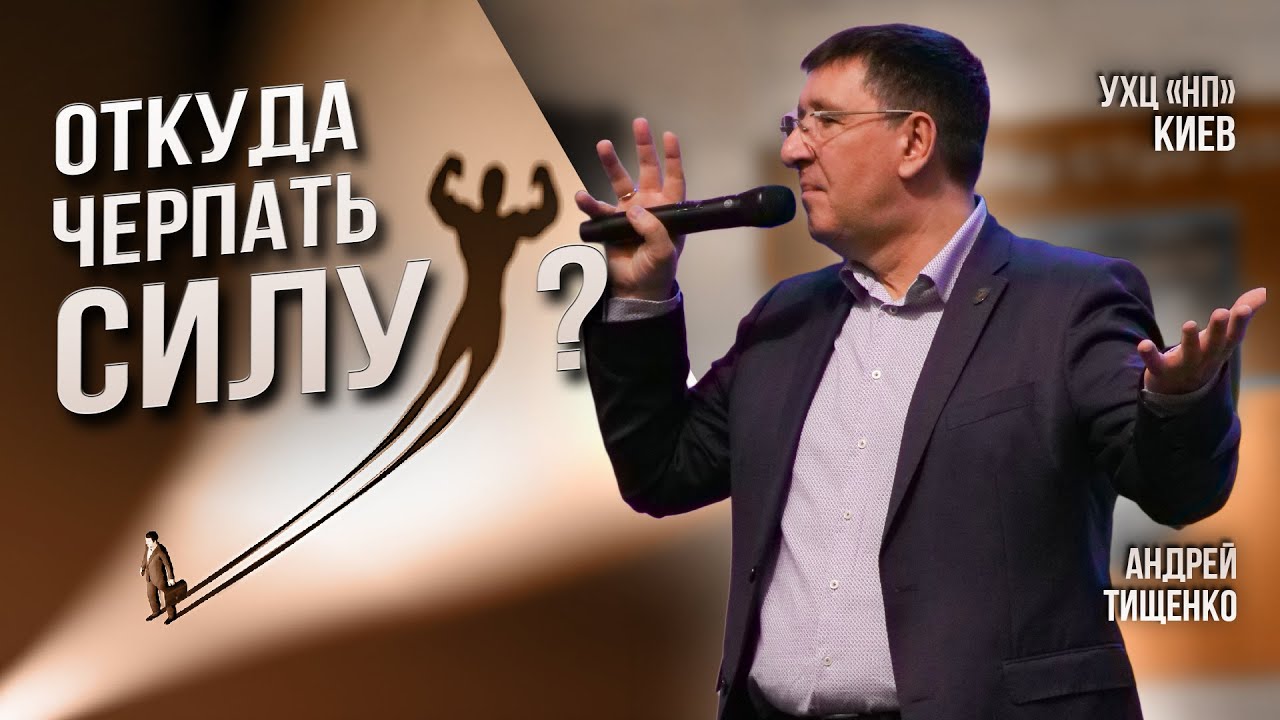 «Откуда черпать силу?» / Андрей Тищенко / 🔴 Прямой эфир