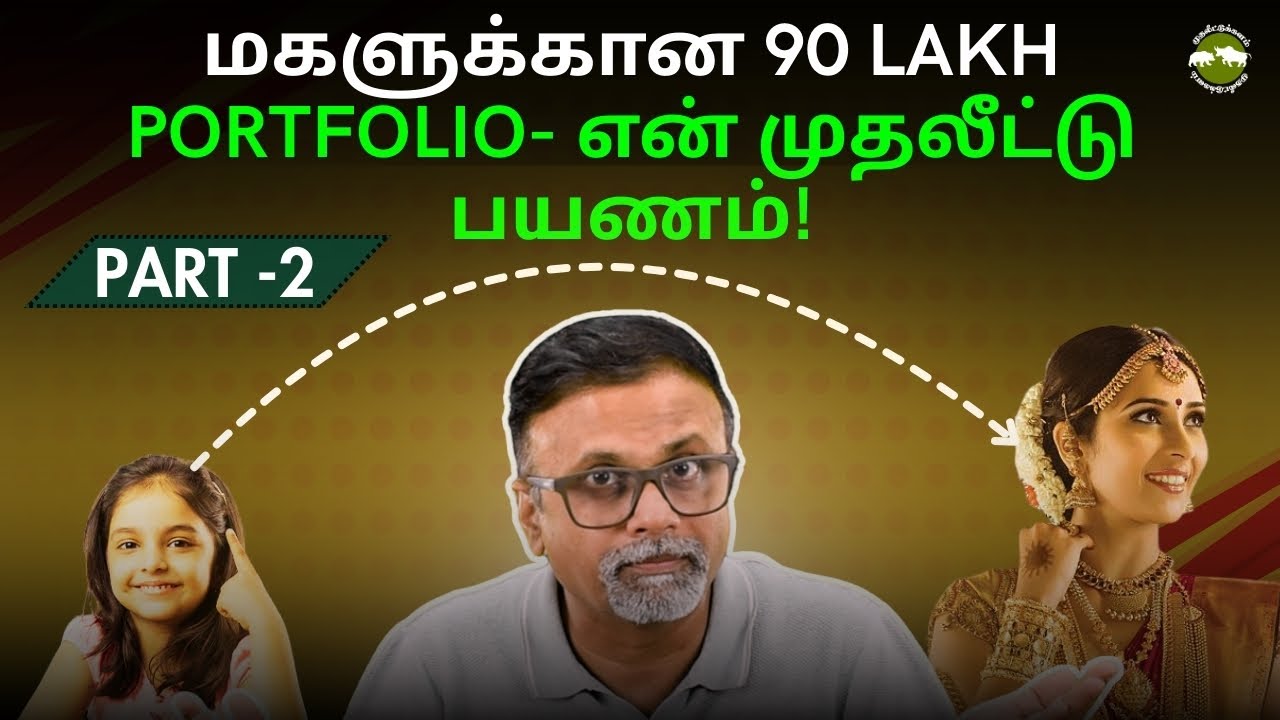 மகளுக்கான 90 Lakh Portfolio- என் முதலீட்டு பயணம்! | Shyam Sekhar | Muthaleetukalam