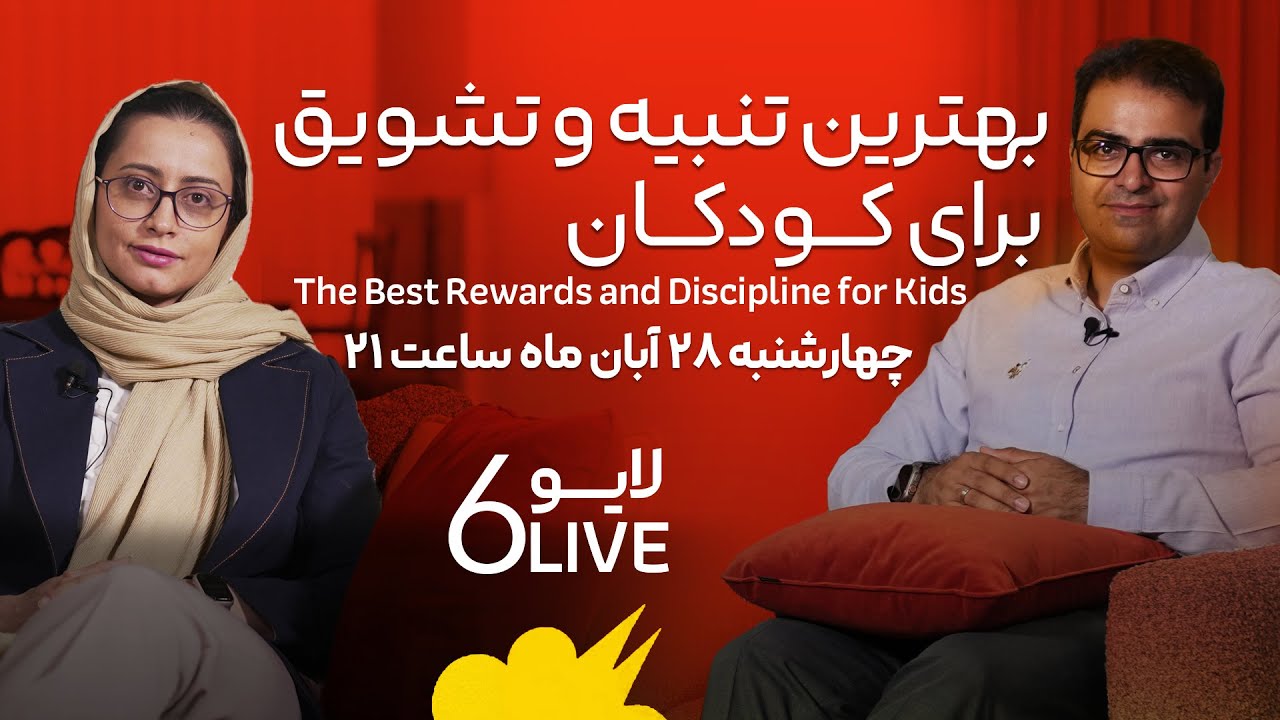 بهترین تنبیه و تشویق برای کودکان | The Best Rewards and Discipline for Kids