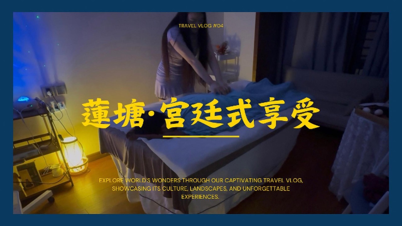 TRAVEL VLOG #4   🥇蓮塘口岸 只需2分鐘路程 🚶🏻最貼心宮廷式保健養生 羅湖亦有分店 👍🏻一次可以滿足你多種享受  首拍蓮塘🎥  超級方便 #醫師實拍