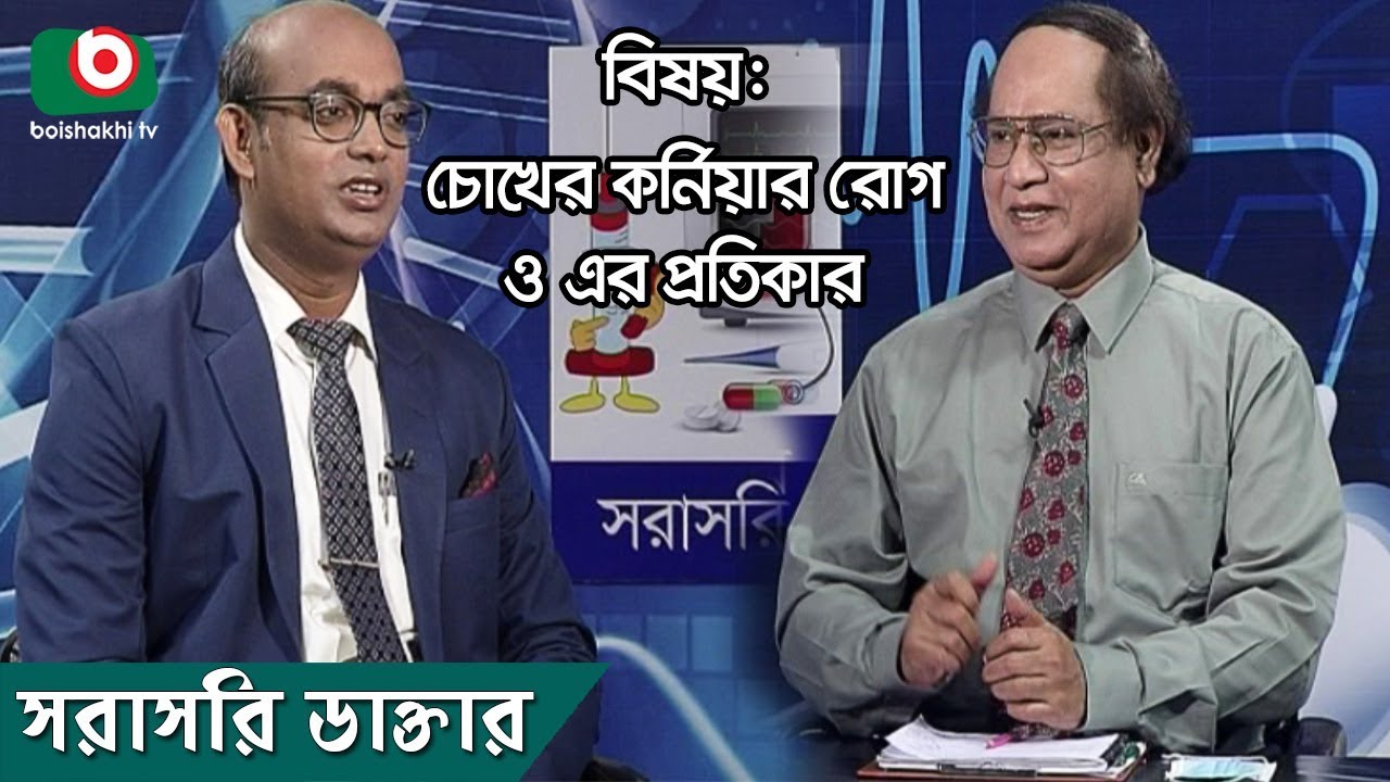 চোখের কর্নিয়ার রোগ ও এর প্রতিকার | Eye Corneal Disease And Its Remedy | Sorasori Doctor - Ep 188