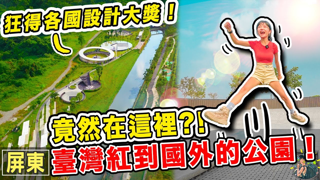 從臺灣紅到世界各國的公園！０元景點屏東一日遊～ ｜屏東旅遊