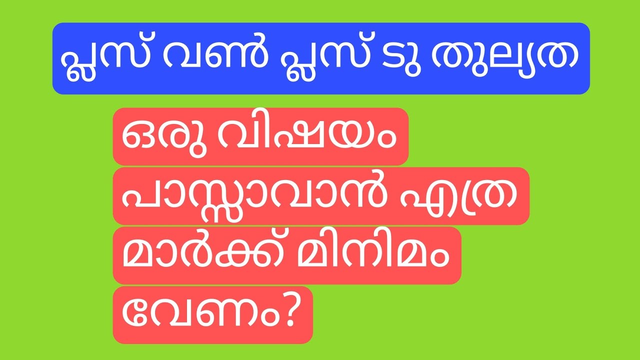 പ്ലസ് വൺ തുല്യത പാസ്സാവാൻ എത്ര മിനിമം മാർക്ക് വേണം?|Plus One Thulyatha Minimum Pass Mark #econlab