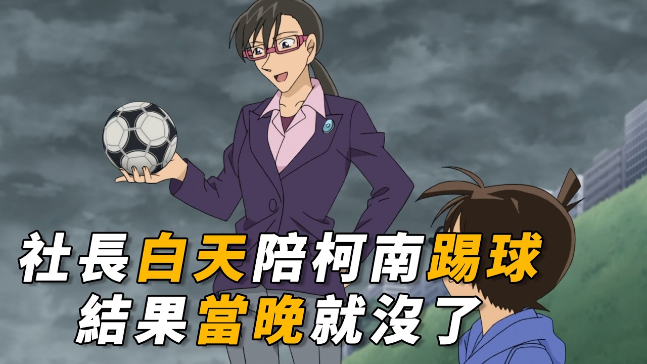 【马丁】女社长白天陪柯南踢球，结果当晚就没了，2名嫌疑人竟都有完美不在场证明！马丁带你看柯南后期动画原创剧集「雨与恶意的螺旋」