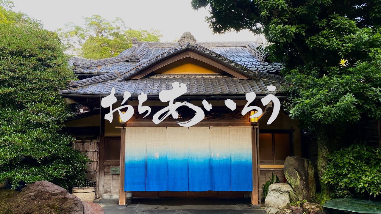 【高級温泉旅館】伊豆のオールインクルーシブホテル　おちあいろう #麻布台ヒルズ