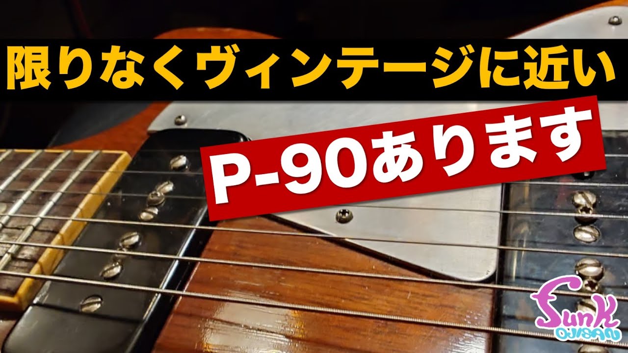 【P-90ファン必聴】限りなくヴィンテージに近いP-90現る!! - ギター屋 funk ojisan