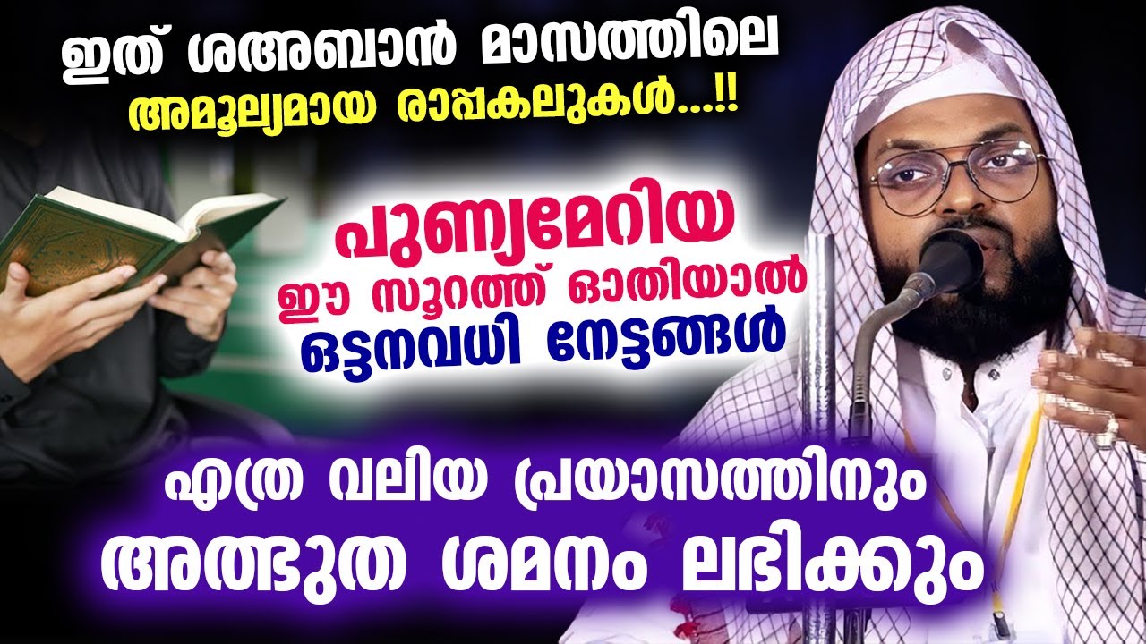 ഈ പുണ്യ സൂറത്ത് ശഅബാൻ മാസത്തിൽ ഓതിയാൽ എത്ര വലിയ പ്രയാസത്തിനും അത്ഭുത ശമനം..!! Kummanam Usthad 2023