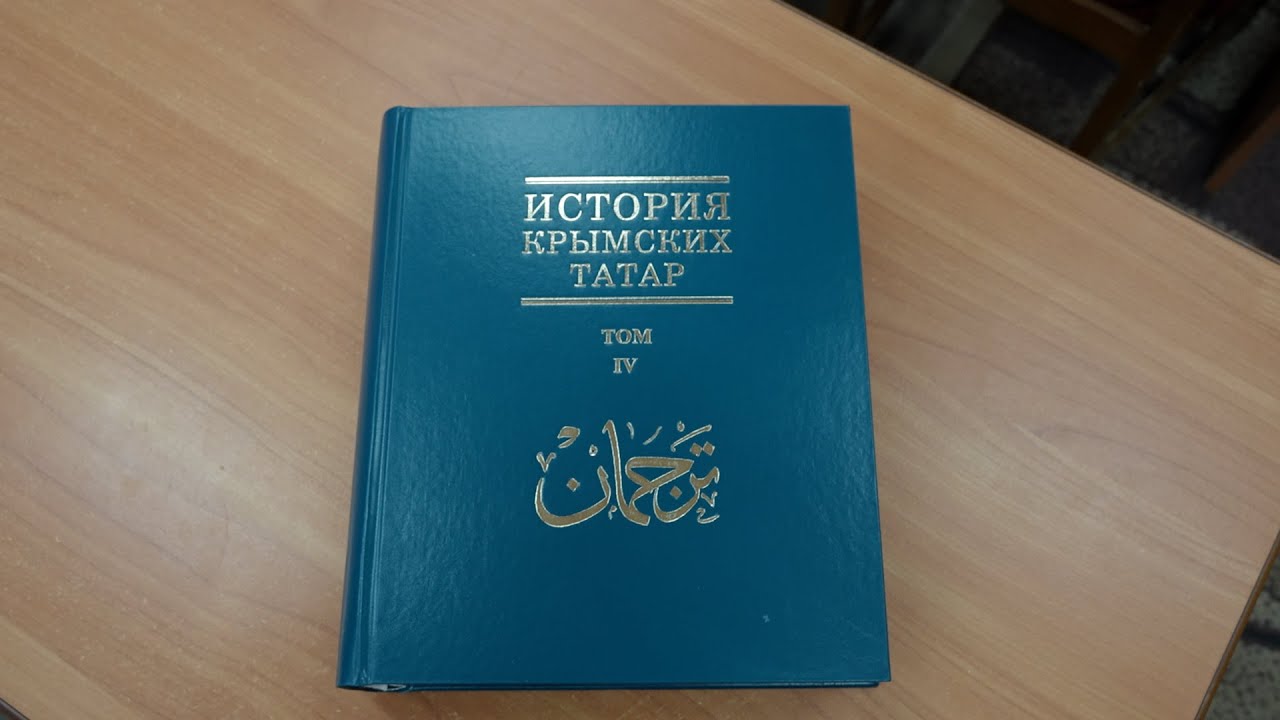 Volume IV of "History of the Crimean Tatars" Presented in Crimea