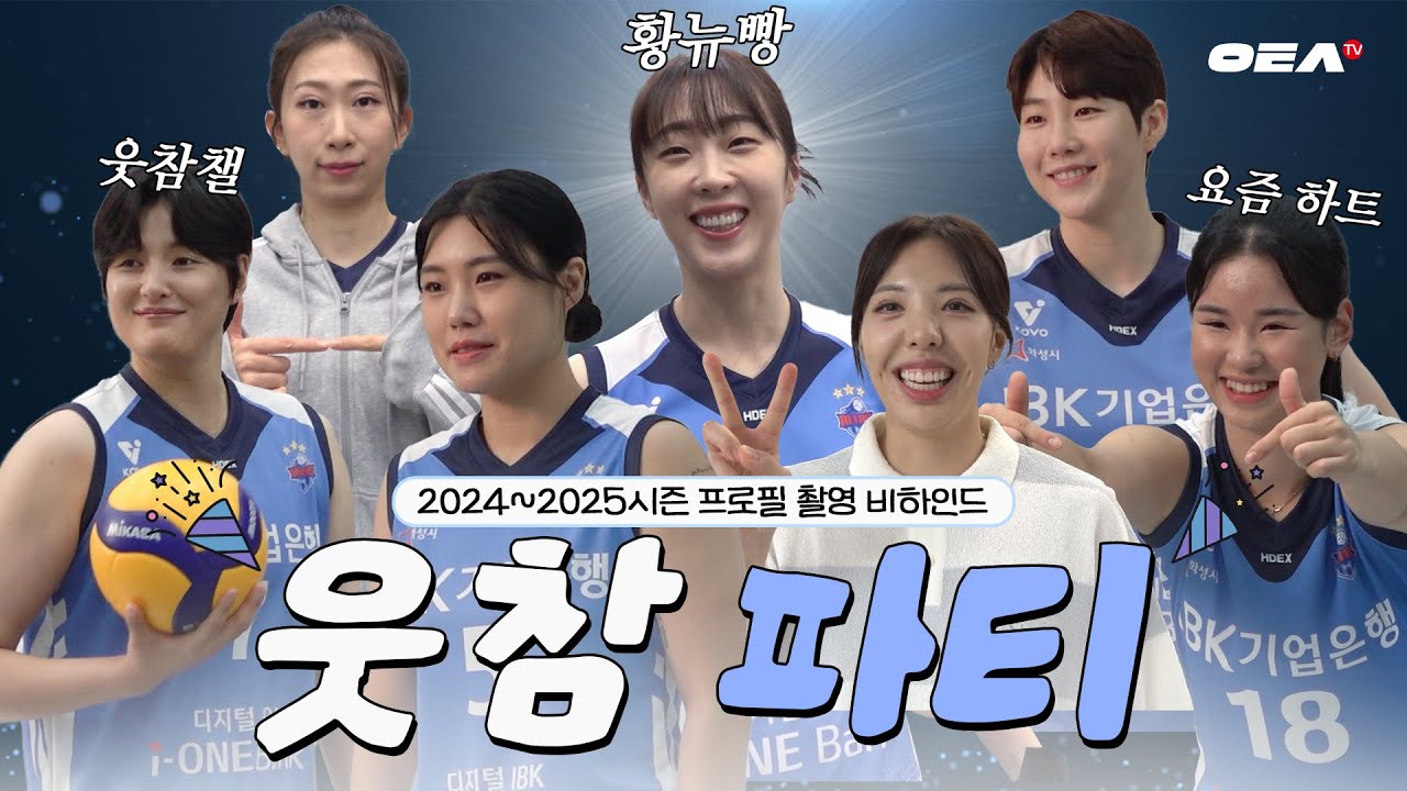 [알코더] 웃지 말라면 더 웃고 싶은 법😁 기흥에서 열린 웃참 파티ㅣ 2024~2025시즌 프로필 촬영 비하인드🎥