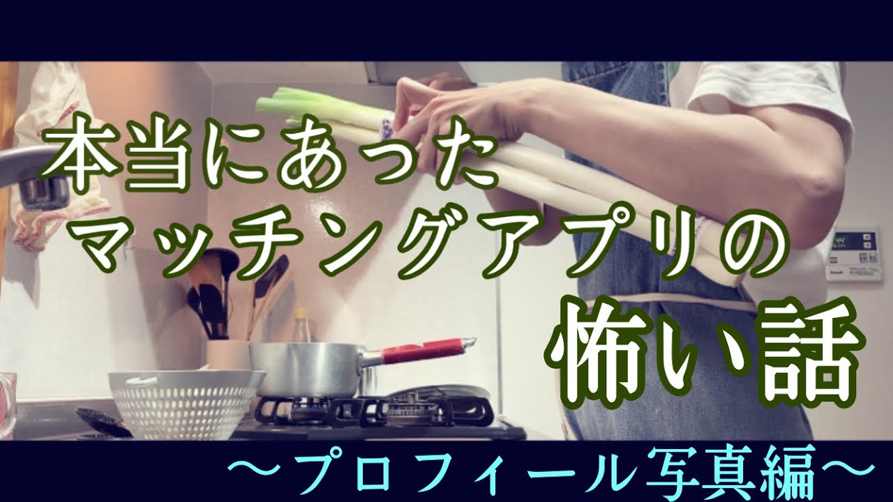 【マッチングアプリ】プロフィール写真を選ぶ前に知ってほしい〜私の顔面が無理だったんですね〜