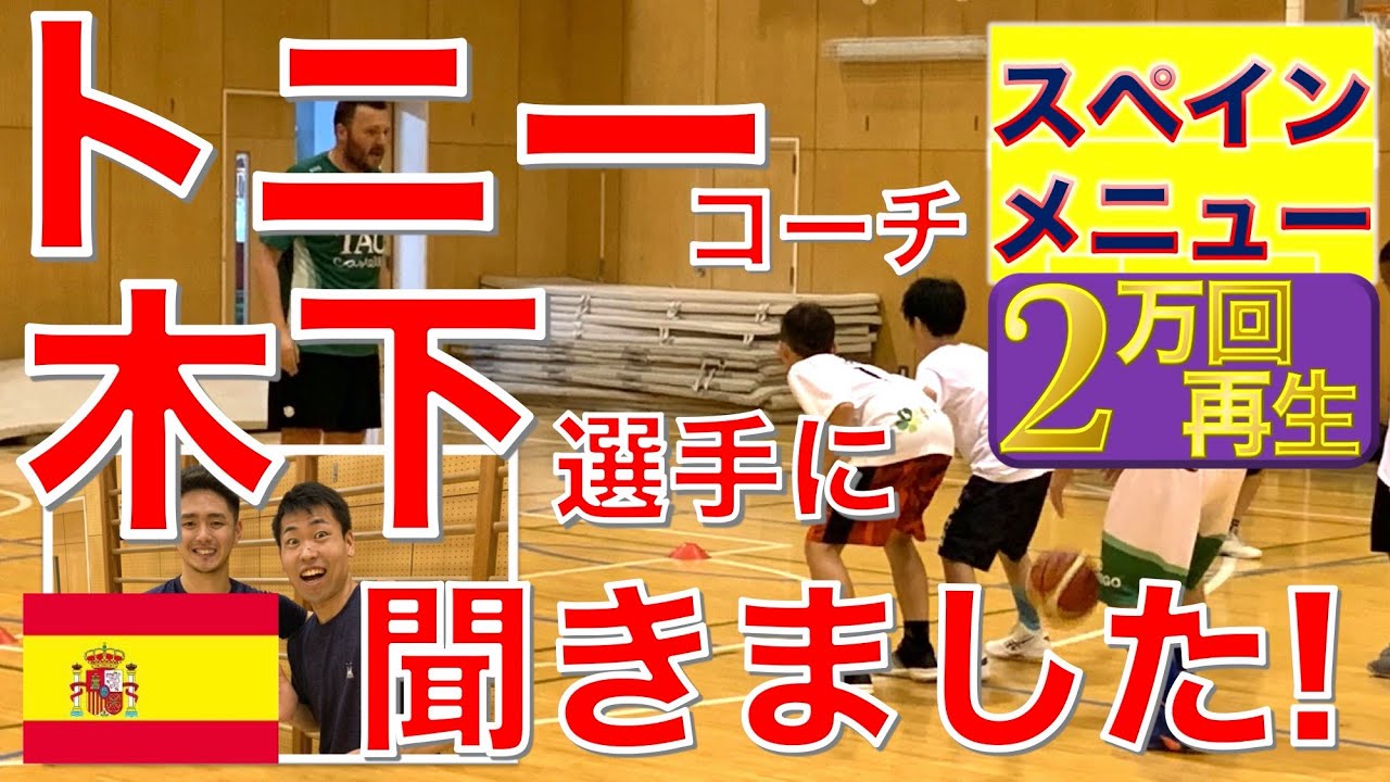 【世界2位スペイン🏀日本でバスケ指導】トニーコーチ・木下選手が教える“8メニュー”！［Basketball /Spain／TAUカステリョー］