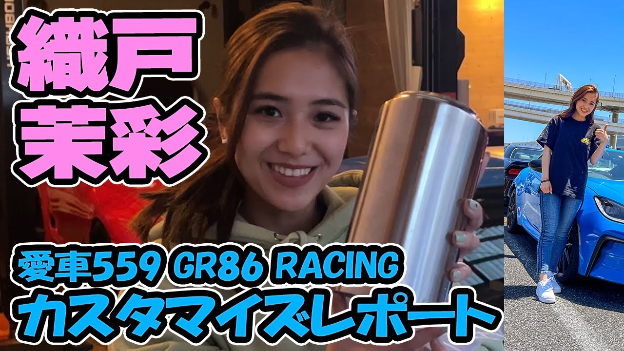 【559】織戸茉彩 愛車 GR86 レーシング のマフラーカッターつけてみました。愛車カスタマイズ
