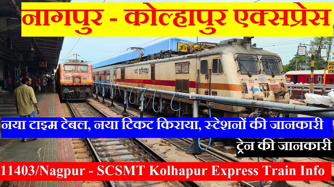 नागपुर - कोल्हापुर एक्सप्रेस | Train Information | 11403 Train | Nagpur - SCSMT Kolhapur Express