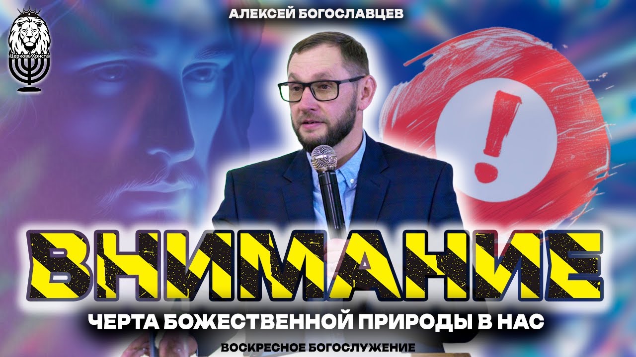 Внимание - черта Божественной природы в нас | Алексей Богославцев