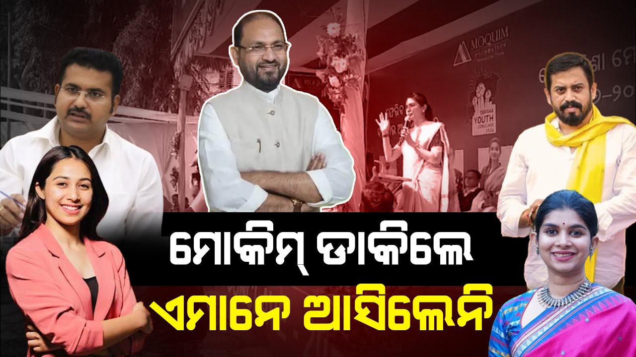 ମୋକିମ୍ ଡାକିଲେ ,ଏମାନେ ଆସିଲେନି 