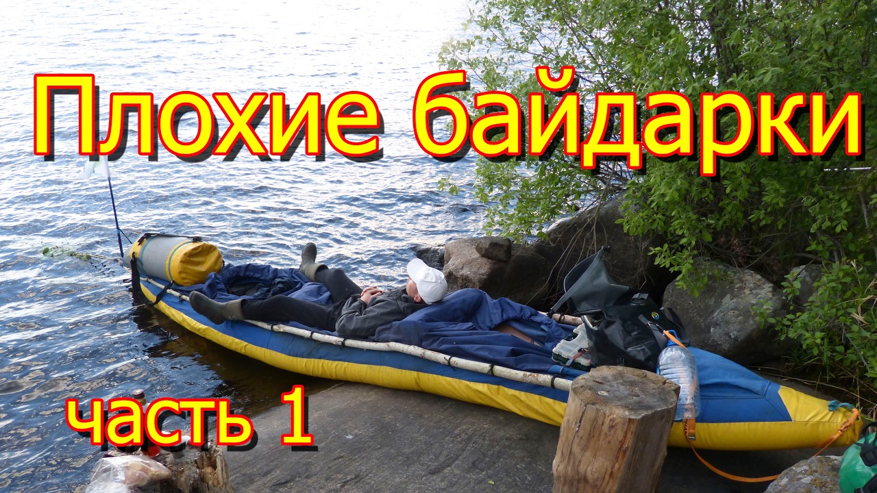 Плохие байдарки часть 1
