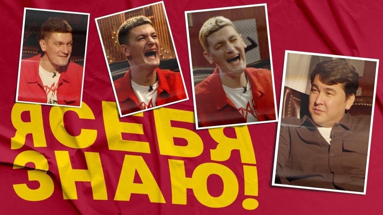 Я СЕБЯ ЗНАЮ! - ЛУЧШИЕ СЕРИИ (Гудков, Мусагалиев, Комиссаренко, Журавлев)