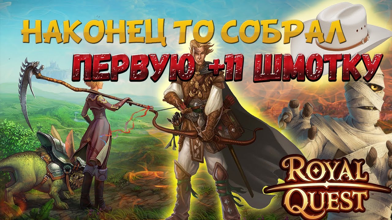 Royal Quest- Сложно ли собрать шмотку +11?Сколько Уходит ДЕНЕГ на шмотку?!