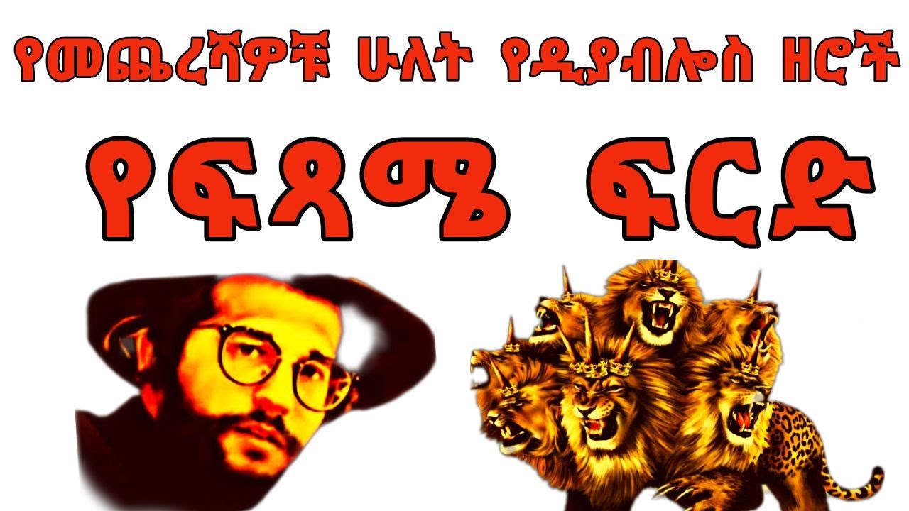 በሕይወት ሳሉ ወደ እሳት ባሕር የተጣሉ የመጀመሪያዎቹ ሰዎች#ዳግም_ምጽአት ክፍል_19#ድንቅ_ፍጻሜ_ቲዩብ# dinq_fitsame_tube#yared_yohannes