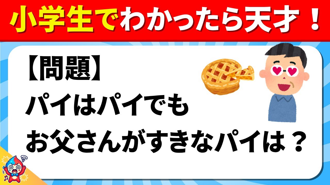 【全15問のなぞなぞクイズ】10問以上正解でキミはなぞなぞ博士だ！