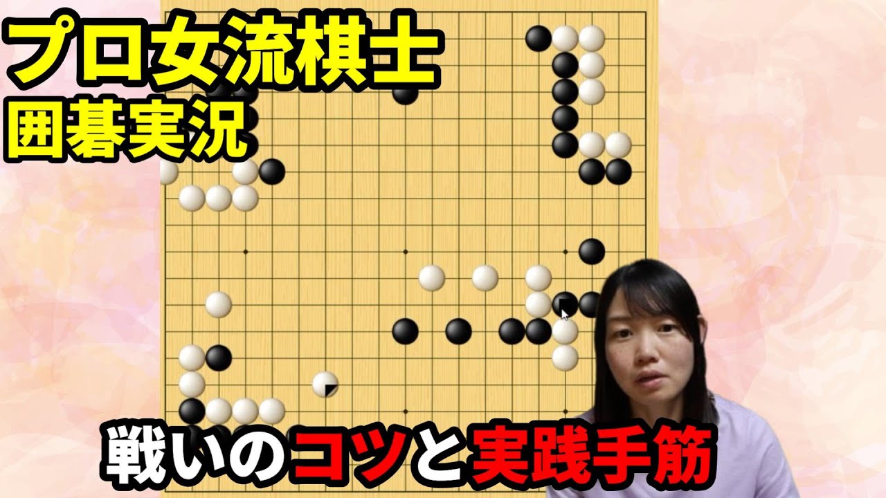 そりゃ強いわ･･･ 戦いのコツと実践手筋【19路盤囲碁実況#209】