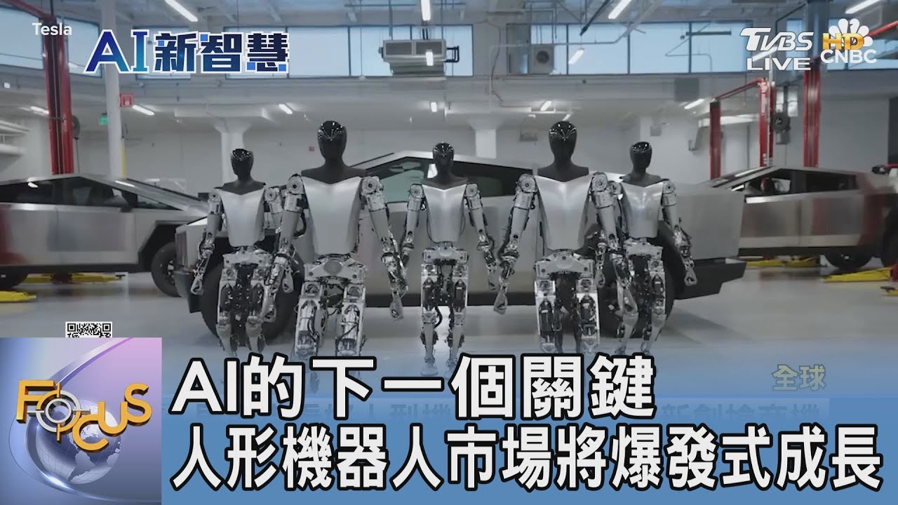 AI的下一個關鍵 人形機器人市場將爆發式成長｜FOCUS午間新聞 20240821@tvbsfocus