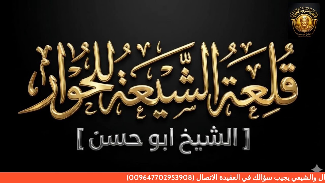 السفي يسال والشيعي يجيب سؤالك في العقيدة