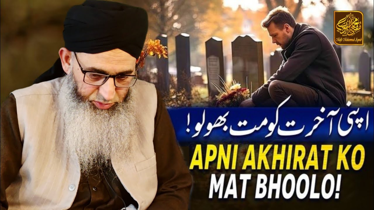 Apni Akhirat Ko Mat Bhoolna! Mufti Muhammad Ayoub Sahab Naqasbandi DB