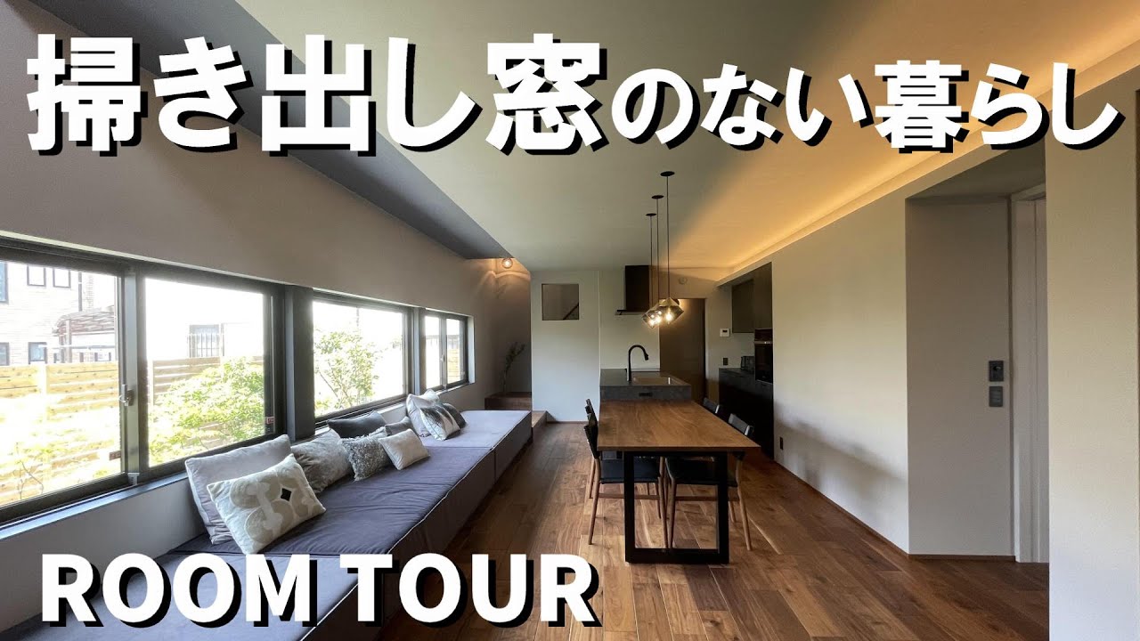 【積水ハウス３２坪の実例紹介】オシャレなインテリアと居心地の良い居場所のある住まい