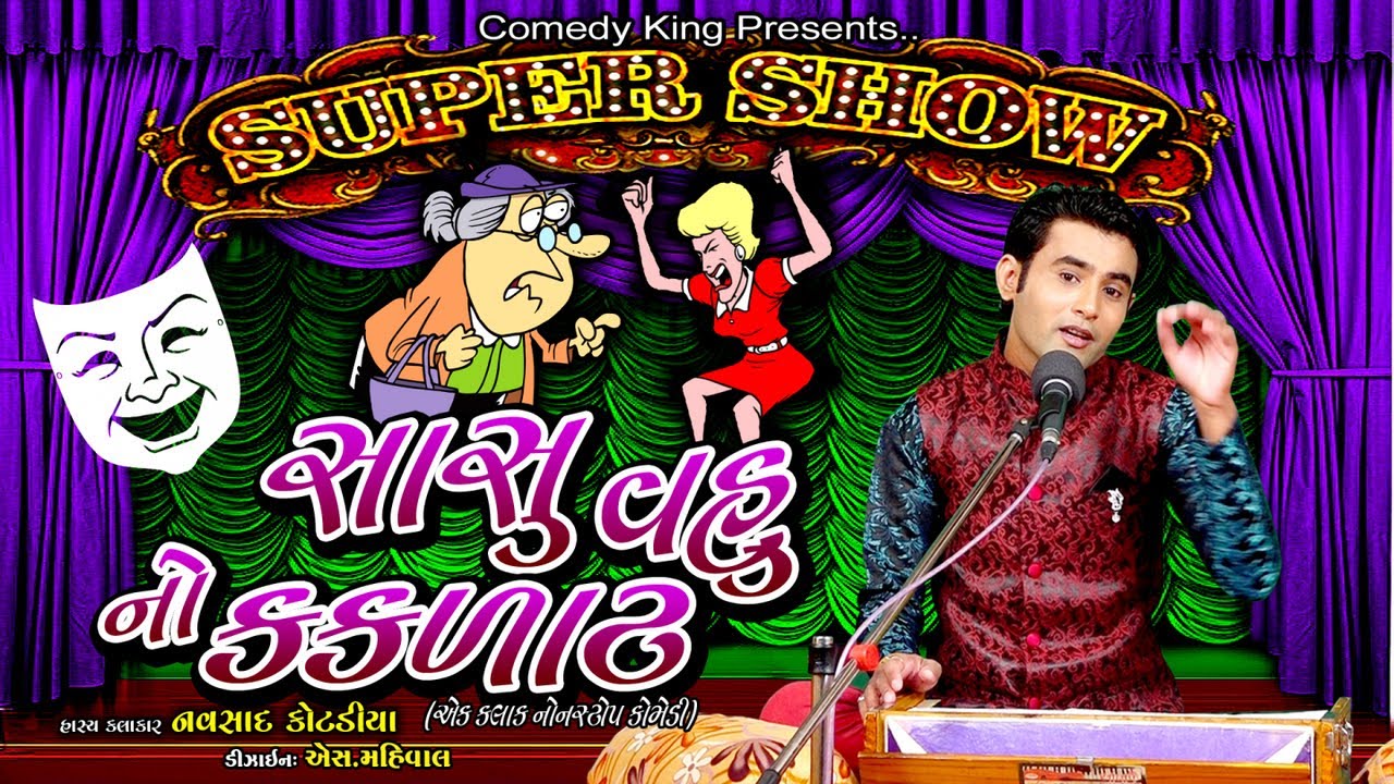 gujju jokes by navsad kotadiya - sasu vahu jokes and comedy video