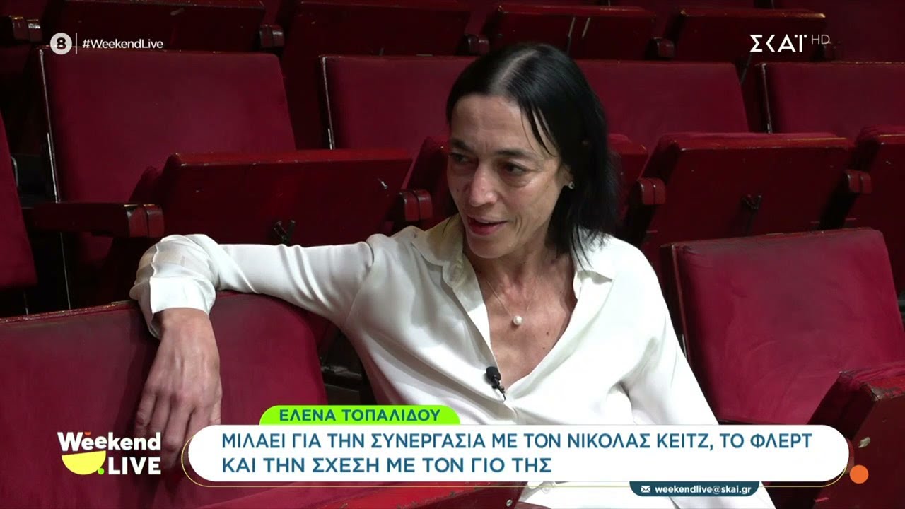 Η Έλενα Τοπαλίδου μιλάει για την συνεργασία της με τον Nicolas Cage και την σχέση της με τον γιο της