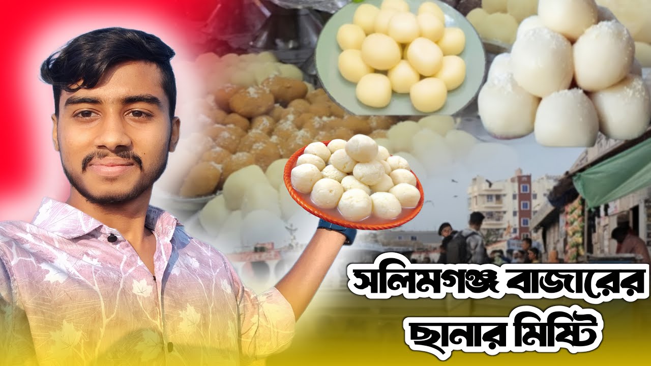 সলিমগঞ্জ এর ঐতিহ্যবাহী বা বিখ্যাত মিষ্টি || একবার খেলে মিষ্টির স্বাদ ভুলতে পারবেন না | #মিষ্টি