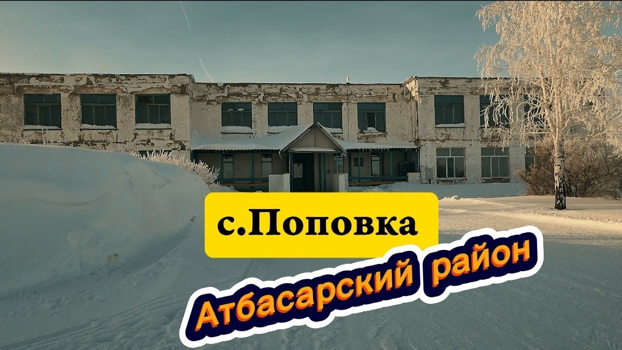 Село Поповка Атбасарский район Казахстан