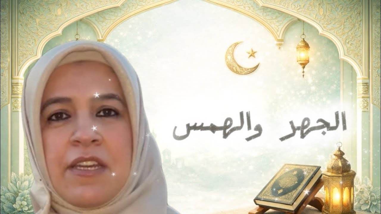 المخارج والصفات. الجهر والهمس (٣)