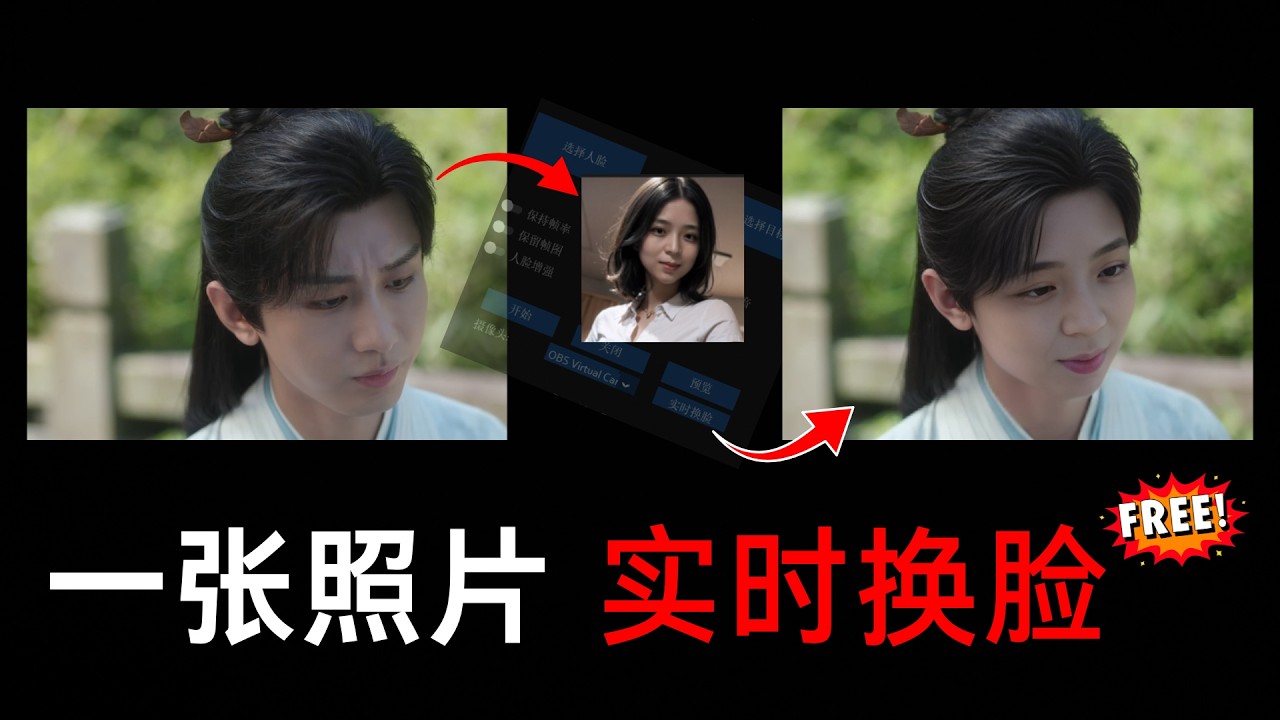 一张照片直播换脸，免费AI工具 Deep-Live-Cam 最新版完整教程。