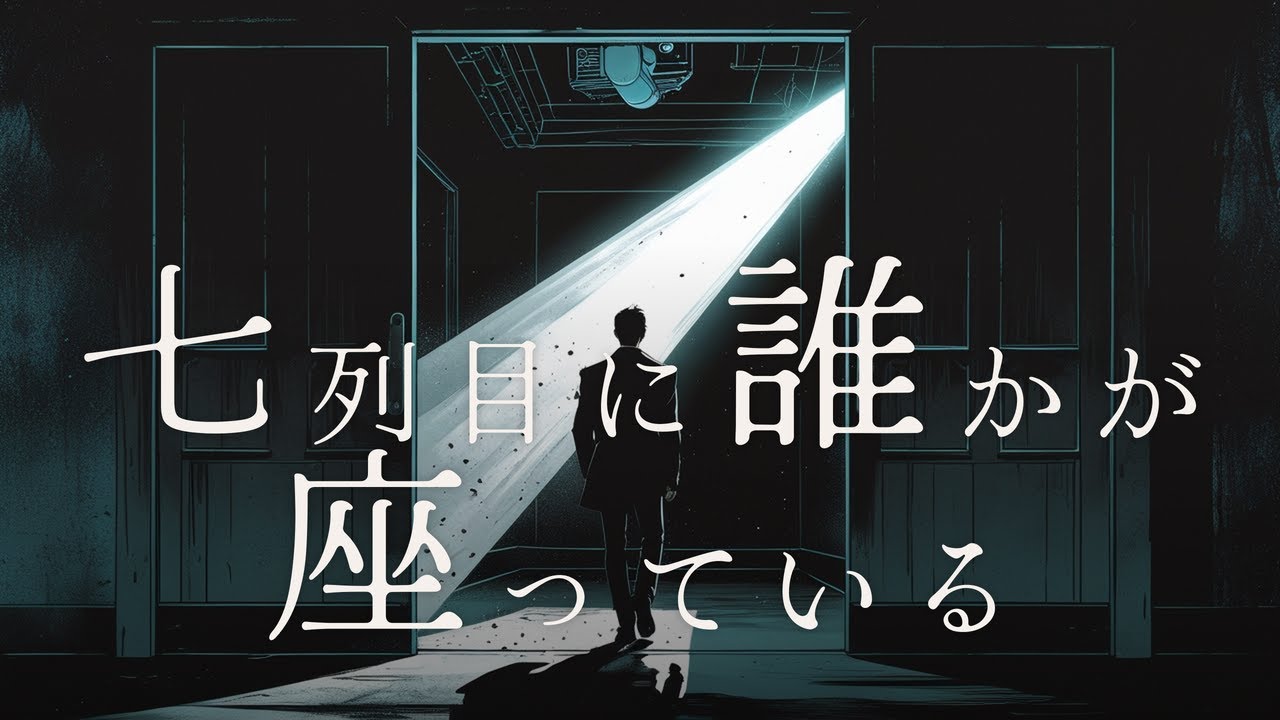 【静かな恐怖】フィルムの一コマに映っていた「七列目の椅子」——四十年、誰も気づかなかった