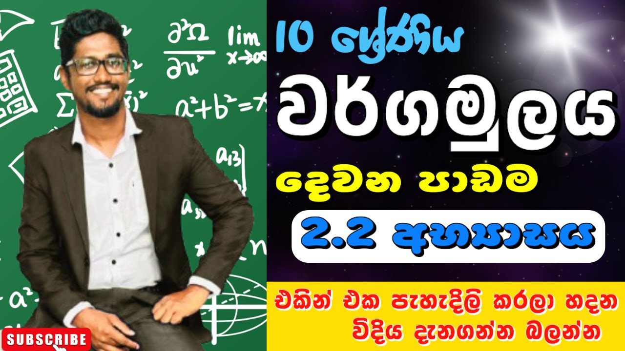 Wargamulaya 2.2 අභ්‍යාසය grade 10 ..Lesson 2 Exercise 2.වර්ගමුලය 10 ශ්‍රේණිය squareroot