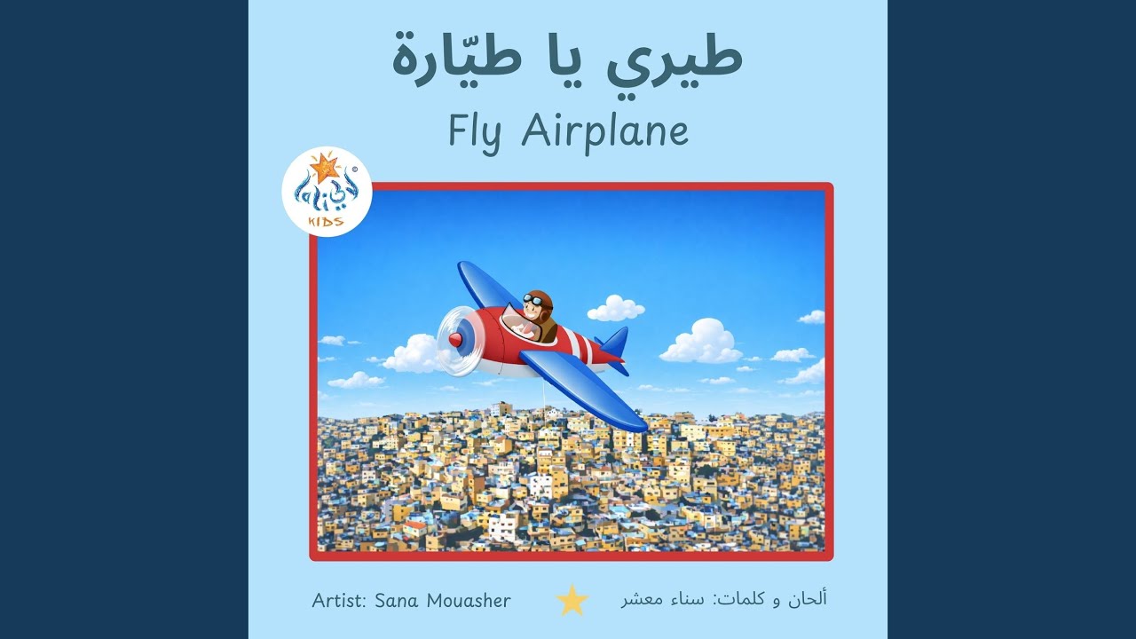 طيري يا طيّارة