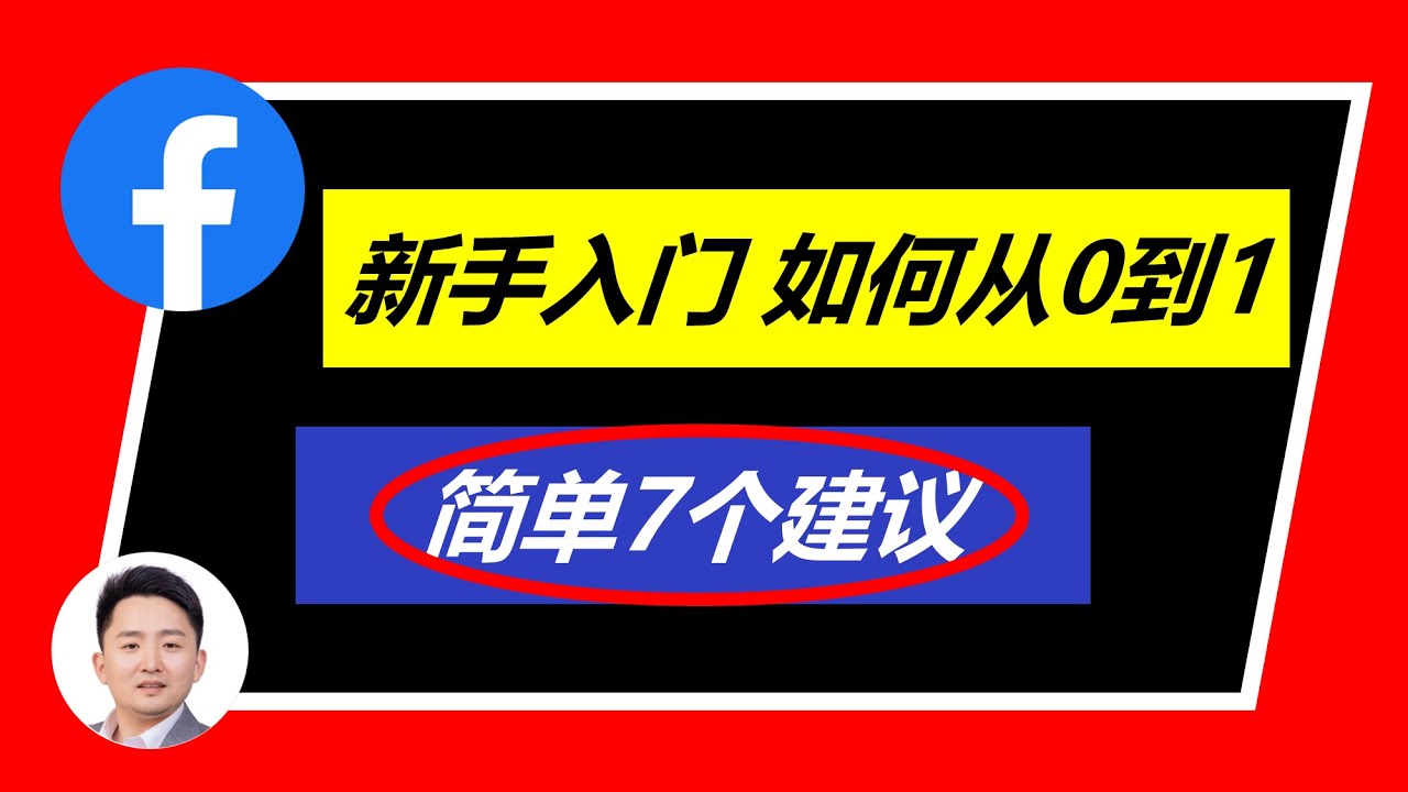 Facebook入门教学 | 简单7个建议带你从0到1