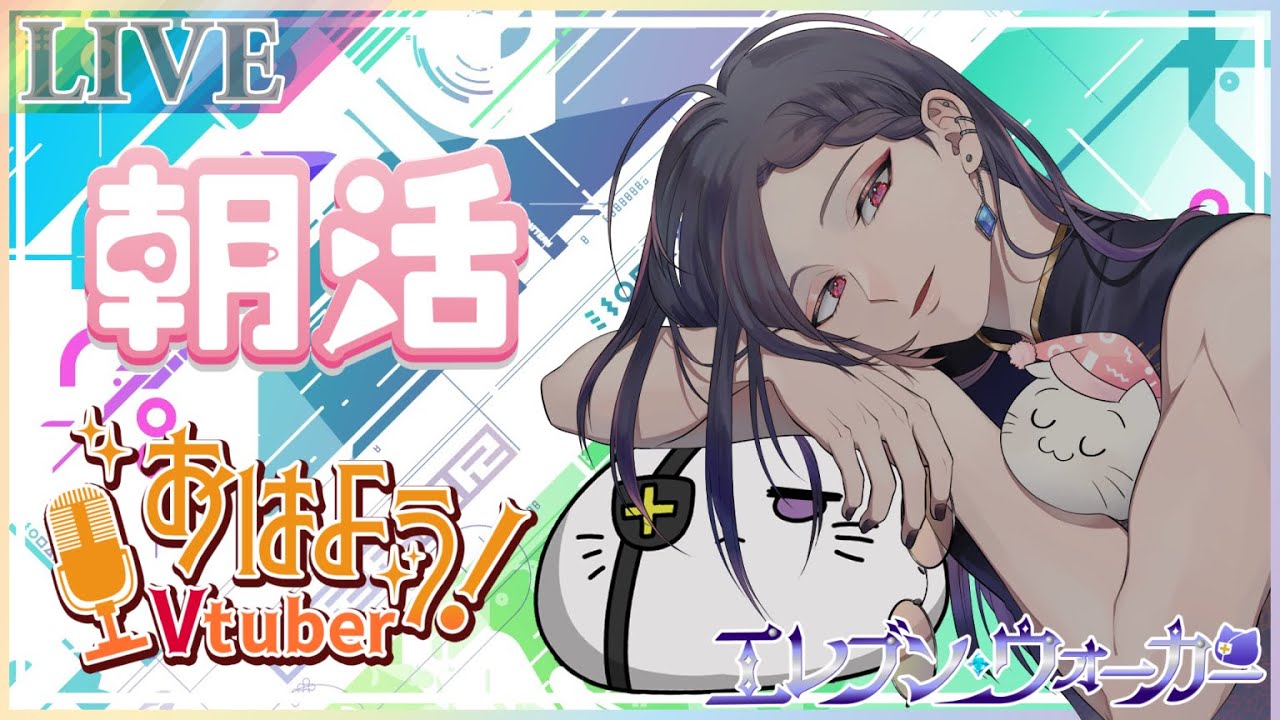 【朝活配信】　初見さんコメント歓迎だよ！　雑談配信～　　＃エレブン配信　＃雑談　＃Vtuber