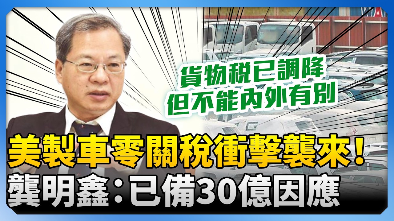 美製車零關稅衝擊襲來！國產車估受影響40億　龔明鑫：已備30億因應 @ChinaTimes