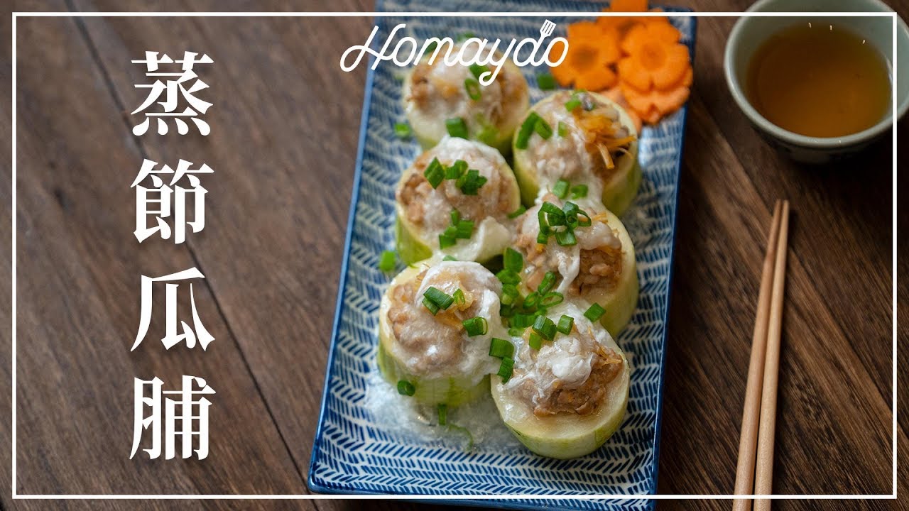 【好味道 S02E13】 蒸節瓜脯 食譜及做法 家常便飯 廣東菜